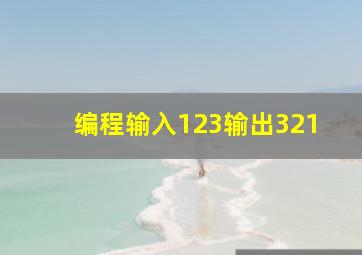 编程输入123输出321