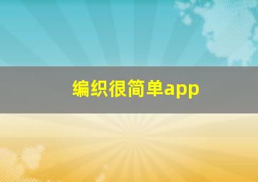 编织很简单app