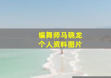 编舞师马晓龙个人资料图片