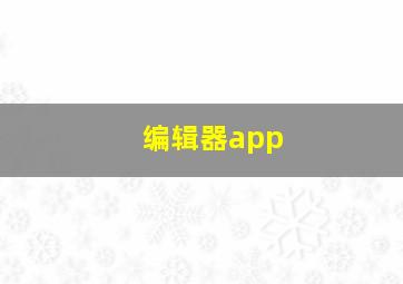 编辑器app