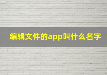 编辑文件的app叫什么名字