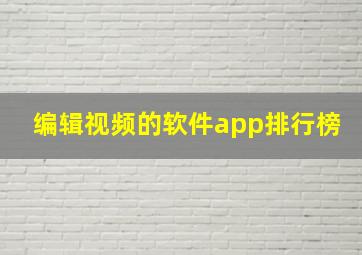 编辑视频的软件app排行榜