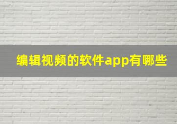 编辑视频的软件app有哪些