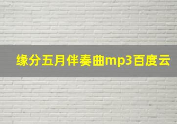 缘分五月伴奏曲mp3百度云