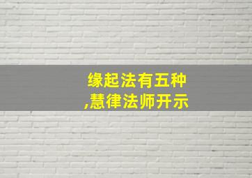 缘起法有五种,慧律法师开示