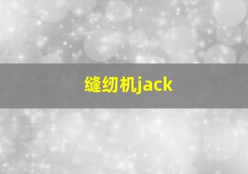 缝纫机jack