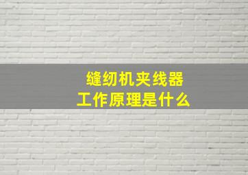 缝纫机夹线器工作原理是什么