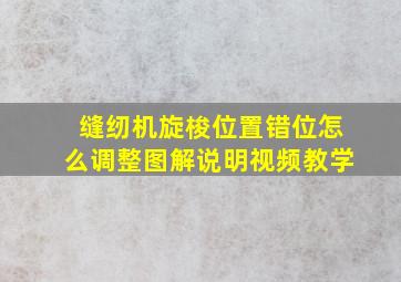 缝纫机旋梭位置错位怎么调整图解说明视频教学