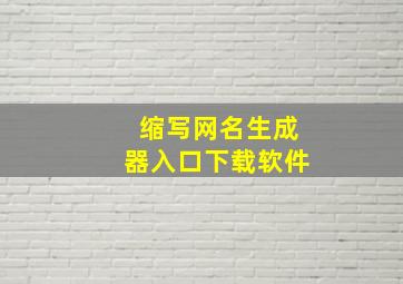 缩写网名生成器入口下载软件