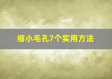 缩小毛孔7个实用方法