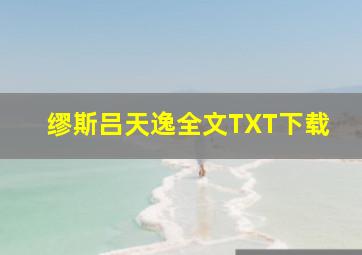 缪斯吕天逸全文TXT下载