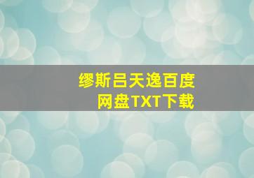 缪斯吕天逸百度网盘TXT下载