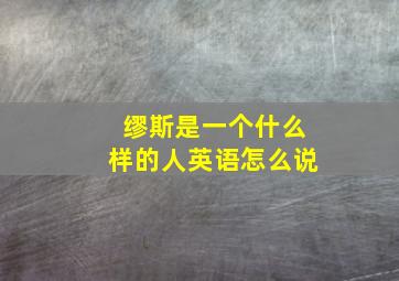 缪斯是一个什么样的人英语怎么说