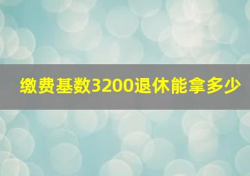 缴费基数3200退休能拿多少