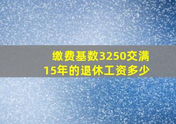 缴费基数3250交满15年的退休工资多少