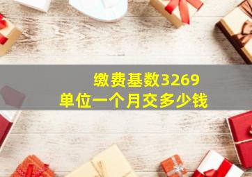 缴费基数3269单位一个月交多少钱