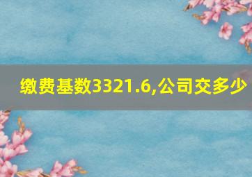 缴费基数3321.6,公司交多少