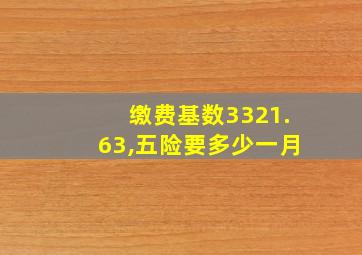 缴费基数3321.63,五险要多少一月