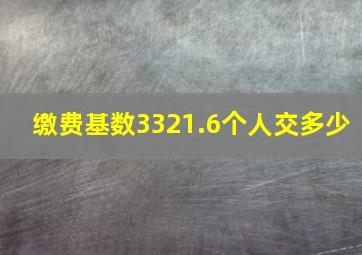 缴费基数3321.6个人交多少