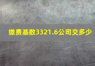 缴费基数3321.6公司交多少