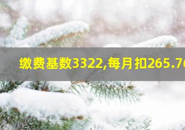 缴费基数3322,每月扣265.76