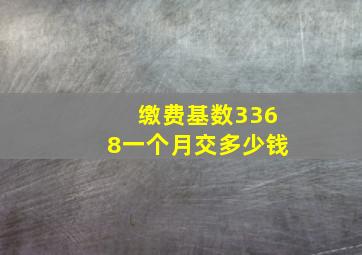 缴费基数3368一个月交多少钱