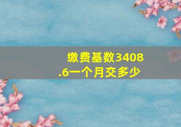 缴费基数3408.6一个月交多少