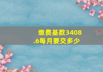 缴费基数3408.6每月要交多少