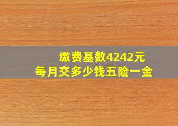 缴费基数4242元每月交多少钱五险一金