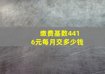 缴费基数4416元每月交多少钱