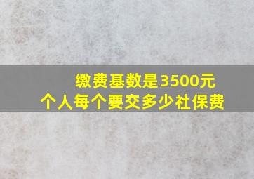 缴费基数是3500元个人每个要交多少社保费