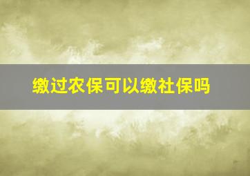 缴过农保可以缴社保吗