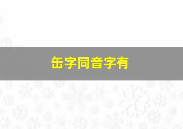 缶字同音字有