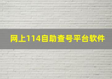 网上114自助查号平台软件