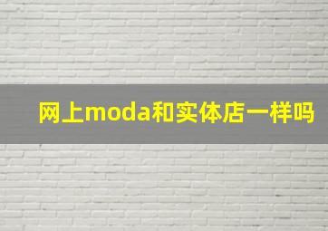 网上moda和实体店一样吗