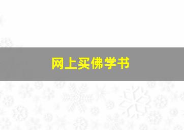 网上买佛学书