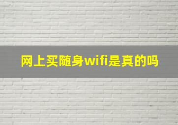 网上买随身wifi是真的吗