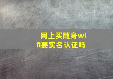 网上买随身wifi要实名认证吗