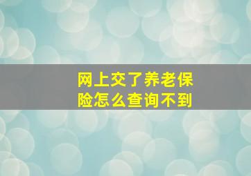 网上交了养老保险怎么查询不到