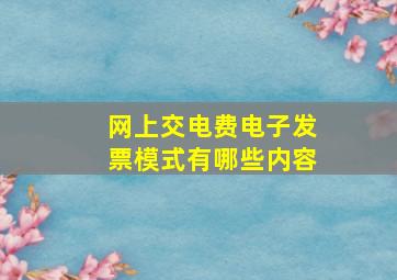 网上交电费电子发票模式有哪些内容