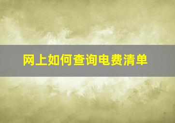 网上如何查询电费清单