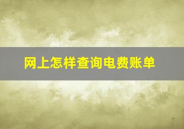 网上怎样查询电费账单