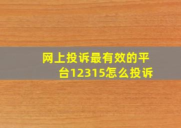 网上投诉最有效的平台12315怎么投诉