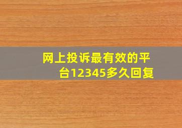 网上投诉最有效的平台12345多久回复