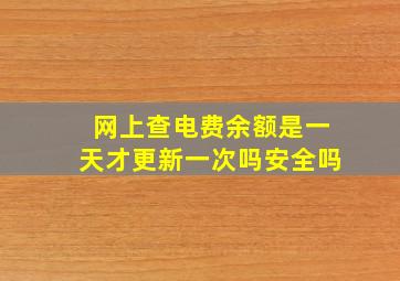 网上查电费余额是一天才更新一次吗安全吗