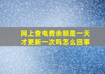 网上查电费余额是一天才更新一次吗怎么回事