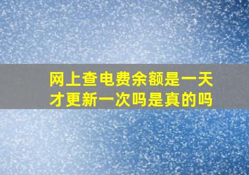 网上查电费余额是一天才更新一次吗是真的吗