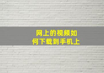 网上的视频如何下载到手机上