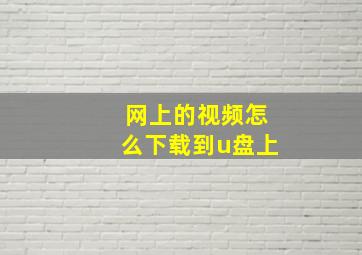 网上的视频怎么下载到u盘上