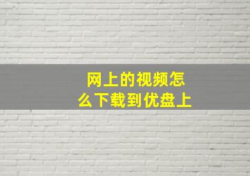 网上的视频怎么下载到优盘上